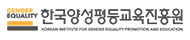 한국양성평등교육진흥원