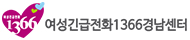 여성긴급전화1366경남센터